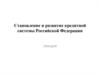 Становление и развитие кредитной системы Российской Федерации