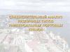 Сравненительный анализ различных типов универсальных портовых кранов