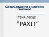 Захворювання дітей раннього віку рахіт