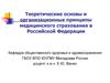 Теоретические основы и организационные принципы медицинского страхования в Российской Федерации