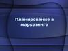 Планирование в маркетинге