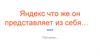 Сервисы Яндекс