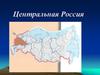 Центральная Росссия