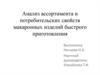 Анализ ассортимента и потребительских свойств макаронных изделий быстрого приготовления