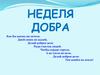 Неделя добра в школе