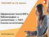Оформление текста ВКР и библиографии в соответствии с ГОСТ. Ссылки на источники 2017/18 учебный год