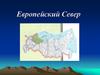 Европейский Север