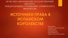 Источники права в Испанском Королевстве