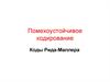 Помехоустойчивое кодирование. Коды Рида-Маллера