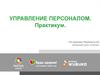 Структура департамента управления персоналом. Практикум
