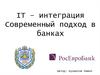 IT-интеграция. Современный подход в банках