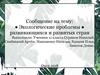 Экологические проблемы развивающихся и развитых стран