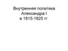 Внутренняя политика Александра I в 1815-1825 годах