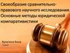 Своеобразие сравнительноправового научного исследования. Основные методы юридической компаративистики