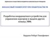 Разработка координатного устройства для управления курсором и выдачи других команд ЭВМ