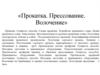 Прокатка. Прессование. Волочение