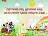 Наш детский сад