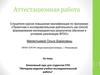 Аттестационная работа. Элективный курс для студентов СПО "Методика ведения учебно-исследовательской работы"