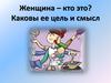 Женщина. Ее предназначение и цель