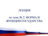 Форма и функции государства