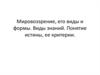 Мировоззрение, его виды и формы. Виды знаний. Понятие истины, ее критерии