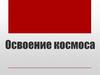 Освоение космоса