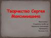 Творчество Сергея Максимишина