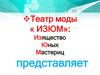 Театр моды «ИЗЮМ»: Изящество Юных Мастериц. Творческий проект «Создание моделей одежды из бумаги»