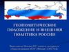 Геополитическое положение и внешняя политика России