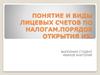 Понятие и виды лицевых счетов по налогам. Порядок открытия их