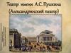 Театр имени А.С. Пушкина (Александринский театр)