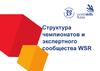 Структура чемпионатов и экспертного сообщества WSR