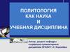 Политология, как наука и учебная дисциплина