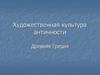 Художественная культура античности. Древняя Греция