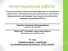 Аттестационная работа. Разработка урока с элементами исследовательской деятельности «Сила трения»