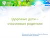 Здоровые дети – счастливые родители