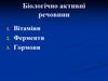 Біологічно активні речовини