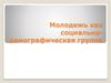 Молодежь, как социально-демографическая группа