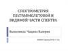 Спектрометрия ультрафиолетовой и видимой части спектра