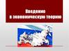 Введение в экономическую теорию