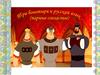 Три богатыря и русский язык (парные согласные)