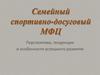 Семейный спортивно-досуговый МФЦ. Перспективы, тенденции и особенности успешного развития