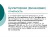 Бухгалтерская (финансовая) отчетность