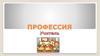 Профессия учитель