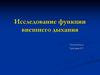 Исследование функции внешнего дыхания