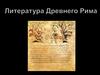 Литература Древнего Рима