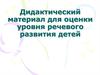 Дидактический материал для оценки уровня речевого развития детей