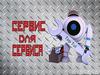 Сервис для сервиса. Комплексное обслуживание СТО и шиномонтажей