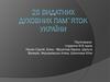 25 видатних духовних пам`яток України