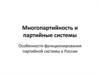 Многопартийность и партийные системы. Особенности функционирования партийной системы в России